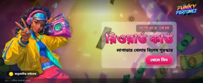 বিশাল বোনাস এবং আকর্ষণীয় পুরস্কার
